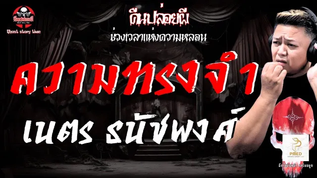 เรื่อง ความทรงจำ  - เนตร ธนัชพงศ์
