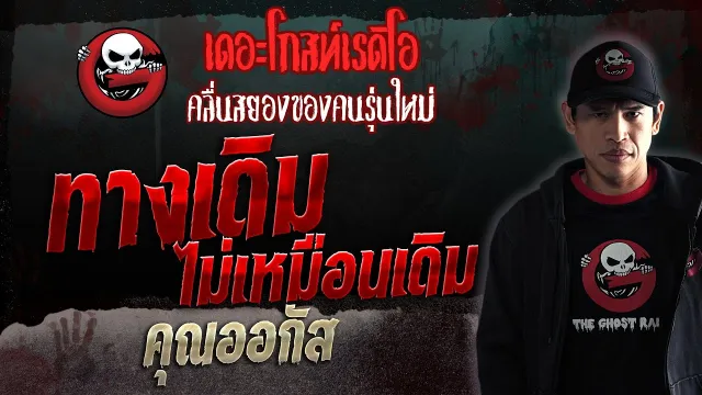 ทางเดิม ไม่เหมือนเดิม •  | 12 ส.ค. 66 | THE GHOST RADIO