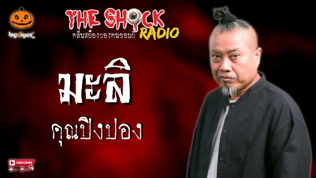 มะลิ คุณปิงปอง l TheShock13