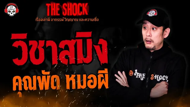 วิชาสมิง คุณพัด หมอผี l TheShock13