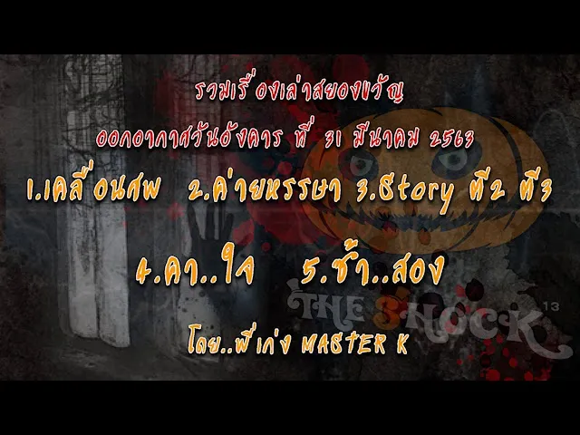 The Shock เดอะช็อคเรื่องสยองขวัญออกอากาศวันที่อังคารที่ 31 มีนาคม 63 l The Shock 13