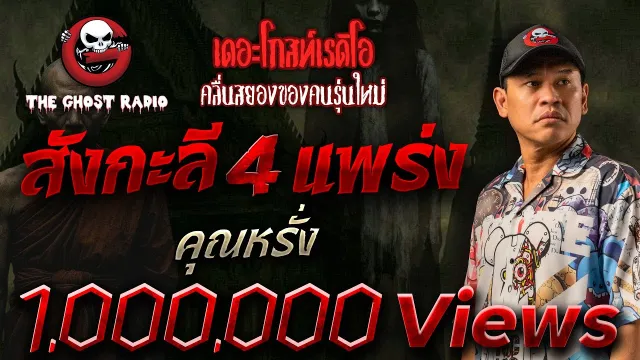 สังกะลี 4 แพร่ง •  | 10 ก.ย. 66 | THE GHOST RADIO