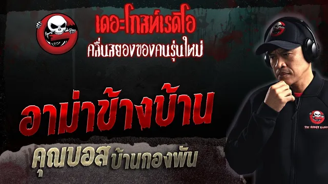 อาม่าข้างบ้าน •  บ้านกองพัน | 7 พ.ค. 66 | THE GHOST RADIO