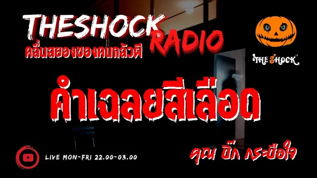คำเฉลยสีเลือด คุณ บิ๊ก กระบือใจ l TheShock13