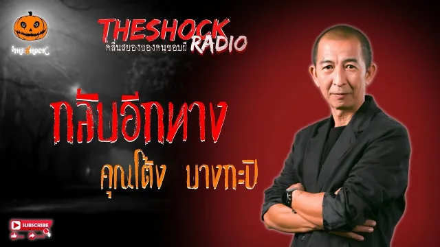 กลับอีกทาง คุณโต้ง บางกะปิ l TheShock13