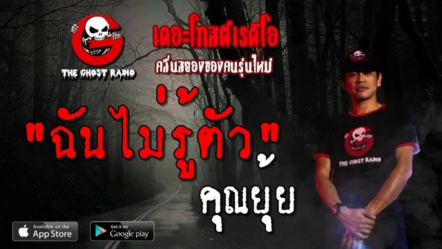 ฉันไม่รู้ตัว |  | 18 พฤษภาคม 2562 | TheGhostRadioOfficialฟังเรื่องผีเดอะโกส