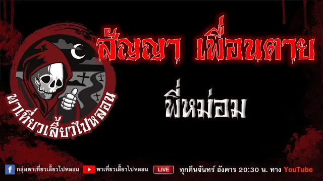 EP.861 สัญญา เพื่อนตาย - พี่หม่อม