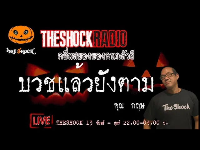 เรื่องเล่าสุดช็อค l บวชแล้วยังเจอ คุณ กฤษ l TheShock13