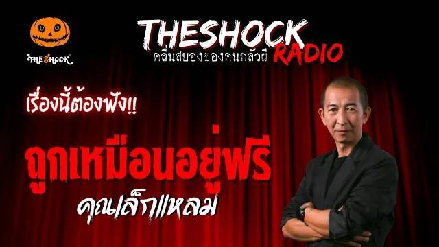 ถูกเหมือนอยู่ฟรี คุณเล็กแหลม | TheShock13