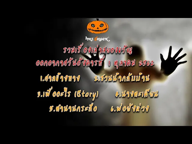 The Shock เดอะช็อค เรื่องเล่าออกอากาศวันอังคารที่ 1 ตุลาคม 2562 โดย ตั้น ยกเย็นฯ