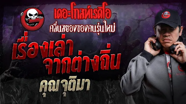 เรื่องเล่าจากต่างถิ่น •  | 7 ธ.ค. 67 | THE GHOST RADIO