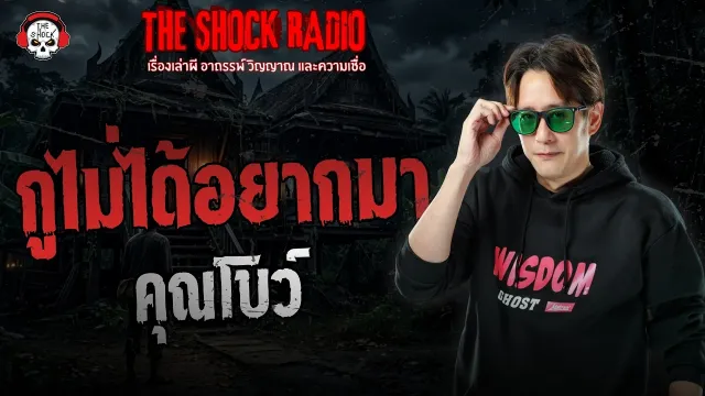 กูไม่ได้อยากมา คุณโบว์ | THE SHOCK