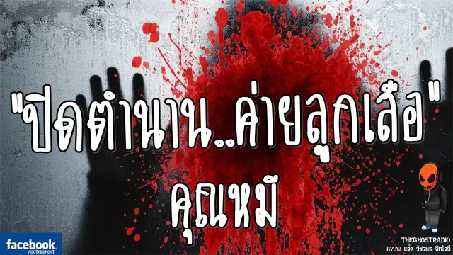 [TheGhostRadio] เรื่อง "ปิดตำนานค่ายลูกเสือ"  วันที่ 7 ธันวาคม 2016 | TheGhostRadioฟังเรื่องผี
