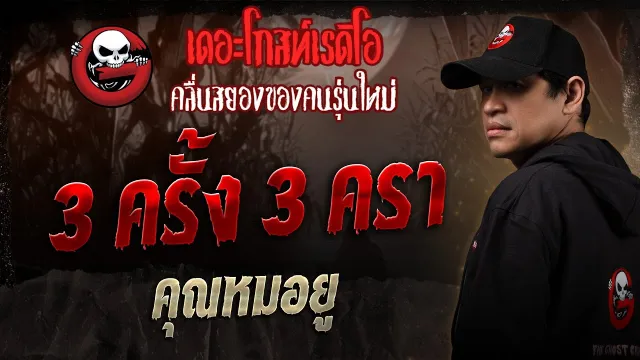 3 ครั้ง 3 ครา •  | 4 ม.ค. 68 | THE GHOST RADIO