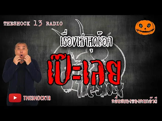 The Shock เดอะช็อค เรื่อง เป๊ะเลย คุณ วิน ออกอากาศ 12 มิถุนายน 2563 l The Shock 13
