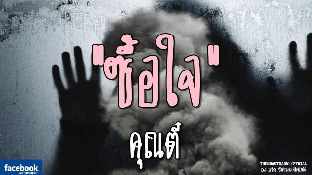 ซื้อใจ |  | 21 ตุลาคม 2561 | TheGhostRadioOfficial ฟังเรื่องผีเดอะโกส