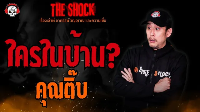 ใครในบ้าน? คุณติ๊บ l TheShock13