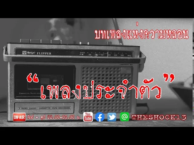 เรื่องเล่าสุดช็อค l เพลงประจำตัว กี้ l Theshock13