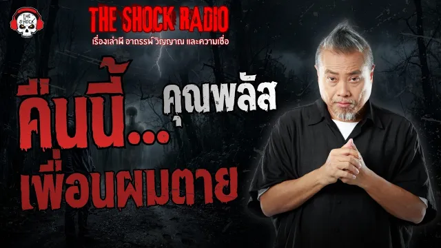 เพื่อนผมตาย