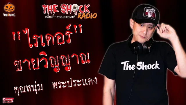 ไรเดอร์ขายวิญญาณ คุณหนุ่ม พระประแดง l TheShock13