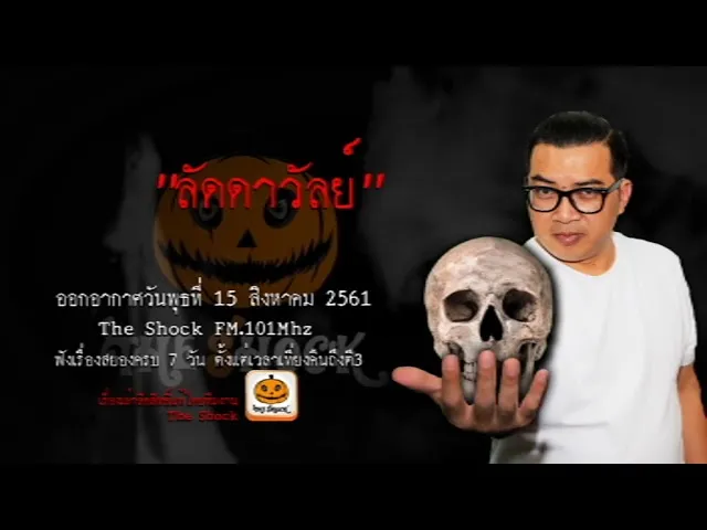The Shock เดอะช็อค เรื่อง ลัดดาวัลย์ ออกอากาศวันพุธที่ 15 สิงหาคม 2561