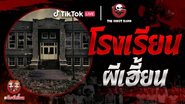เรื่องผีในสถานศึกษา •