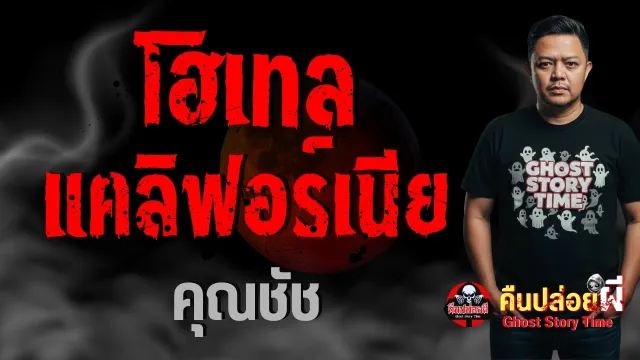 โฮเทลแคลิฟอร์เนีย