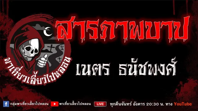 EP.959 สารภาพบาป - เนตร ธนัชพงศ์