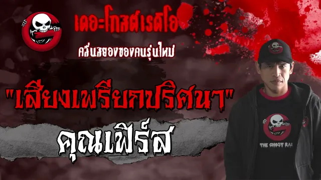 เสียงเพรียกปริศนา |  | 27 มีนาคม 2564 | TheGhostRadioOfficial