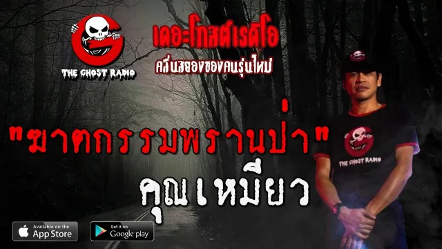 ฆาตกรรมพรานป่า |  | 23 พฤษภาคม 2563 | TheGhostRadio ฟังเรื่องผีเดอะโกส