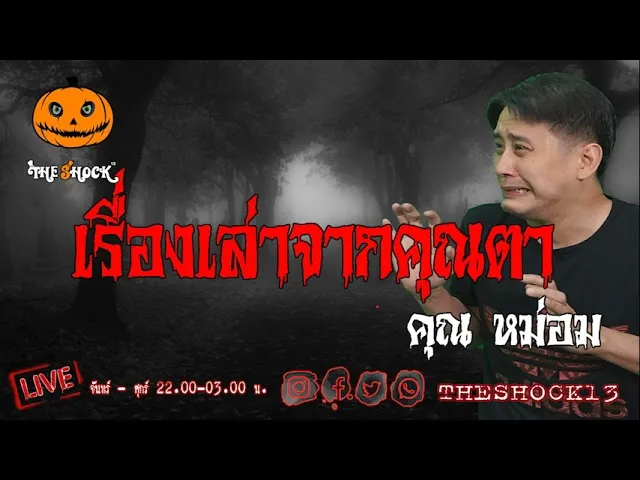 เรื่องเล่าสุดช็อค l คุณตา คุณ หม่อม l TheShock13