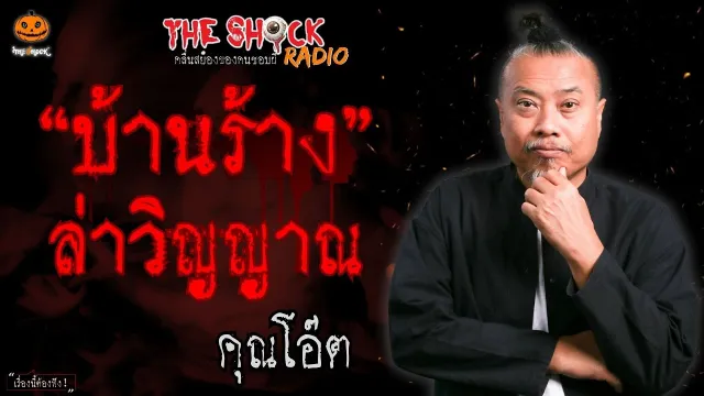 บ้านร้างล่าวิญญาณ คุณโอ๊ต l TheShock13