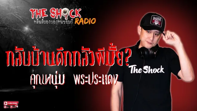 กลับบ้านดึกกลัวผีมั้ย? คุณหนุ่ม พระประแดง l TheShock13