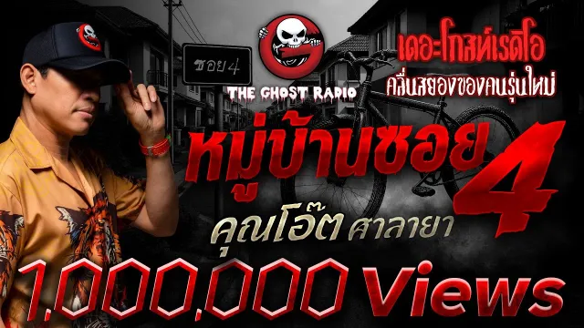 หมู่บ้านซอย 4  •  ศาลายา | 31 ส.ค. 68 | THE GHOST RADIO