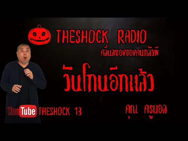 THE SHOCK13 l เรื่องเล่าสุดช็อค l วันโกนอีกแล้ว คุณ ครูบอล  l The Shock เดอะช็อค