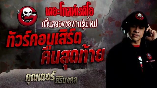 ทัวร์คอนเสิร์ตคืนสุดท้าย •  ศิริมงคล | 26 ธ.ค. 64 | THE GHOST RADIO