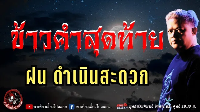 เรื่อง ข้าวคำสุดท้าย  - ฝน ดำเนินสะดวก