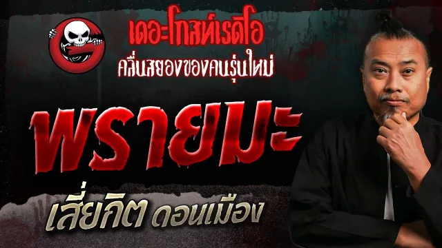 พรายมะ • เสี่ยกิต ดอนเมือง | 10 ธ.ค. 66 | THE GHOST RADIO