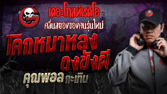 โคกหมาหลง ดงขังผี •  กะเทิน | 24 ก.พ. 67 | THE GHOST RADIO