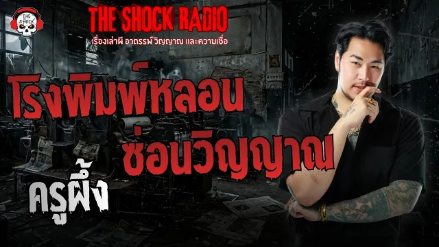 โรงพิมพ์หลอน ซ่อนวิญญาณ ครูผึ้ง