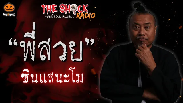 พี่สวย ซินแสนะโม l TheShock13