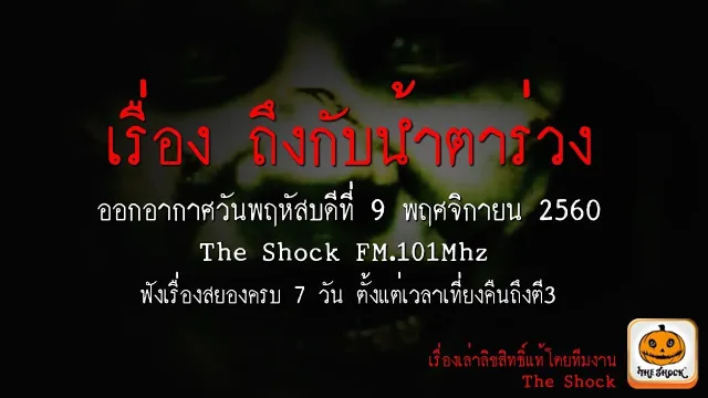 วีดีโอคอลสดสุดหลอนต้องรีบชม  เรื่อง ถึงกับน้ำตาร่วง ออกอากาศวันพฤหัสบดีที่ 9 พฤศจิกายน 2560