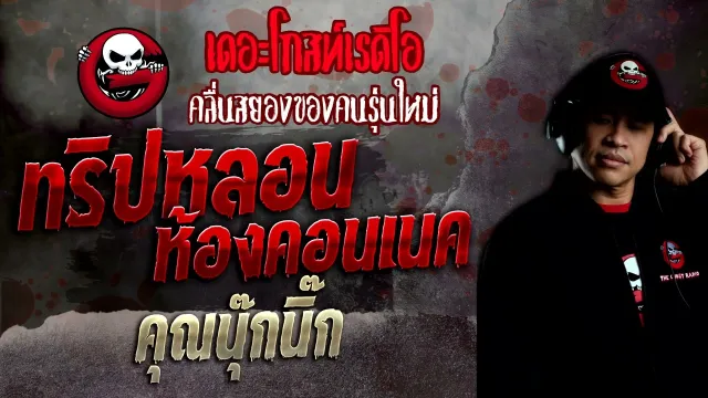 ทริปหลอนห้องคอนเนค •  | 18 ธ.ค. 65 | THE GHOST RADIO