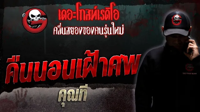 คืนนอนเฝ้าศพ •  | 28 ต.ค. 66 | THE GHOST RADIO