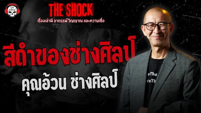 สีดำของช่างศิลป์ คุณอ้วน ช่างศิลป์ | THE SHOCK