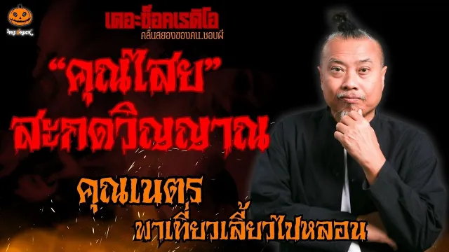 คุณไสยสะกดวิญญาณ คุณเนตร พาเที่ยวเลี้ยวไปหลอน l TheShock13