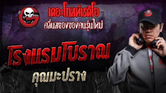 โรงแรมโบราณ •  | 23 มี.ค. 67 | THE GHOST RADIO