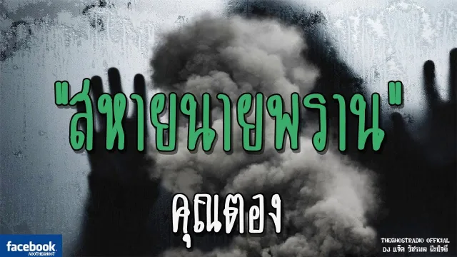 สหายนายพราน |  | 22 ธันวาคม 2561 | TheGhostRadioOfficial ฟังเรื่องผีเดอะโกส