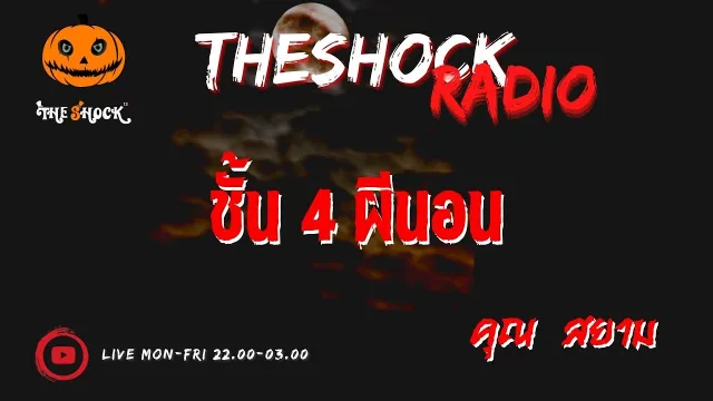 ชั้น 4 ผีนอน คุณ สยาม สามแพร่ง l TheShock13