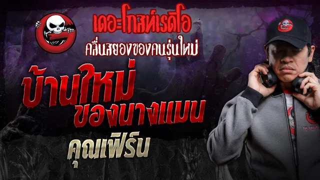 บ้านใหม่ของนางแมน •  | 11 พ.ค. 67 | THE GHOST RADIO